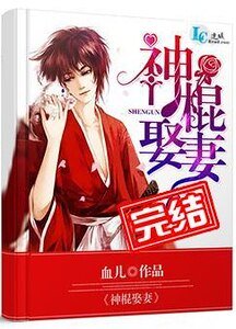 《神棍娶妻》