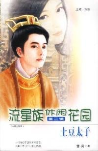 《土豆太子(小男人系列)》