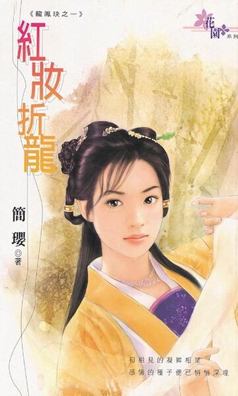 红妆折龙(龙凤玦之一)