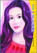 家有仙嫂（童话故事之灰姑娘）