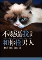 （美队同人）[美队]不要逼我和你抢男人