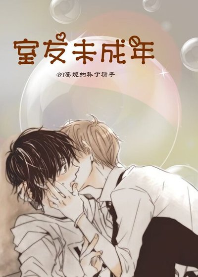 《室友未成年》