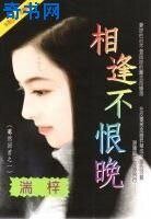 《相逢不恨晚(蓦然回首之一)》