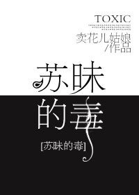 苏昧的毒