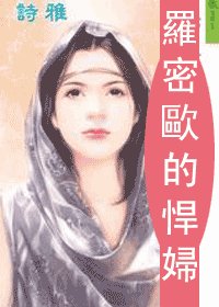 《罗密欧的悍妇(仲夏夜之梦系列之一)》