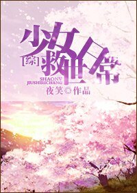 （综动漫同人）[综]少女救世日常