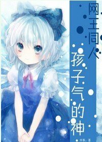 （网王同人）孩子气的神