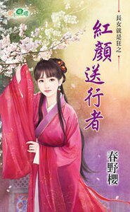 红颜送行者（长女就是狂之一）