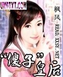 《傻子皇后》