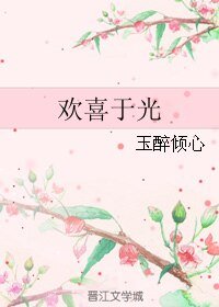 《(微微一笑同人)欢喜于光》