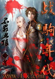 战驹年代