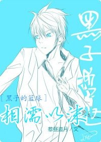 （黑子的篮球同人）相濡以沫