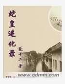 《蛇皇进化录》