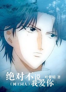 《(网王同人)网王之绝对不说我爱你》