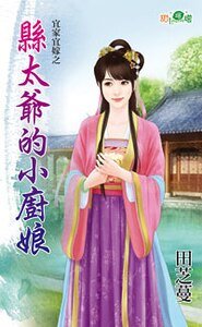 县太爷的小厨娘（宜家宜嫁之二）