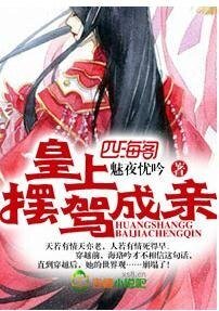 皇上，摆驾成亲