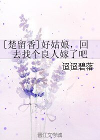 （楚留香同人）[楚留香]好姑娘，回去找个良人嫁了吧