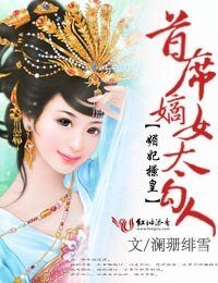 媚妃撩皇，首席嫡女太勾人