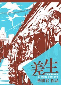 差生/少年集中营