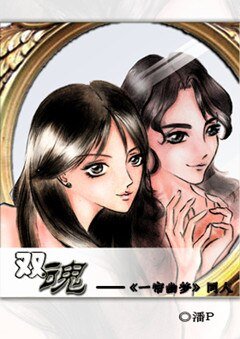 （一帘幽梦同人）双魂