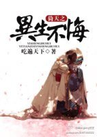 （倚天同人）倚天之异生不悔