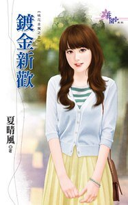 《镀金新欢(桃花金寓之三)》