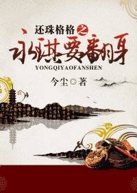（还珠同人）还珠格格之永琪要翻身
