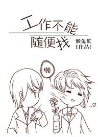《工作不能随便找》