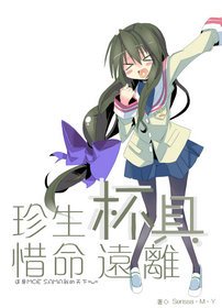 （综漫同人）[综漫]珍惜生命 远离杯具