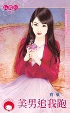 美男追我跑（极品男栽跟头之三）