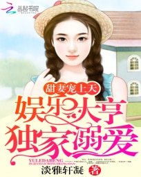 《甜妻宠上天:娱乐大亨独家溺爱》