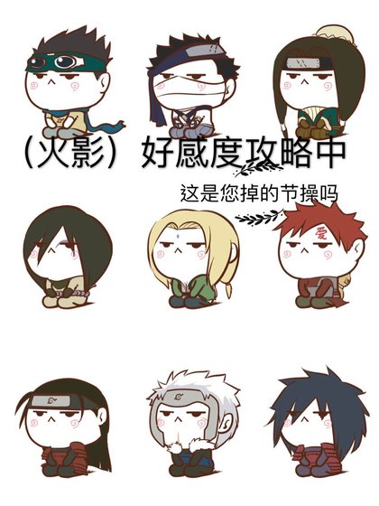 《(火影同人)好感度攻略中》