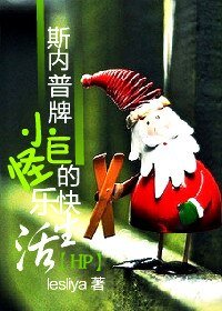 《(HP同人)斯内普牌小巨怪的快乐生活/淡淡的生活》