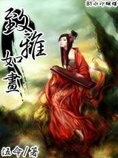 《致雅如画》