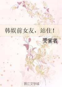 《(韩娱同人)韩娱前女友,站住!》