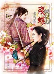 残蝶