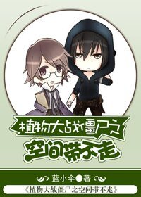 《(植物大战僵尸同人)植物大战僵尸之空间带不走》