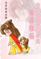 《皇帝姐姐你好美:魔音狂后》