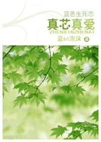 （魔女幼熙+蓝色生死恋同人）真芯真爱