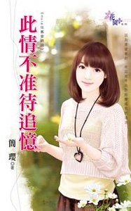 此情不准待追忆