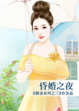 《昏婚之夜(娇妻之三)》