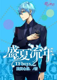 （TFboys同人）TFboys之盛夏流年