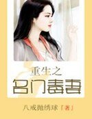 《重生之名门毒妻》