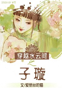 （水云间同人）穿越水云间之子璇