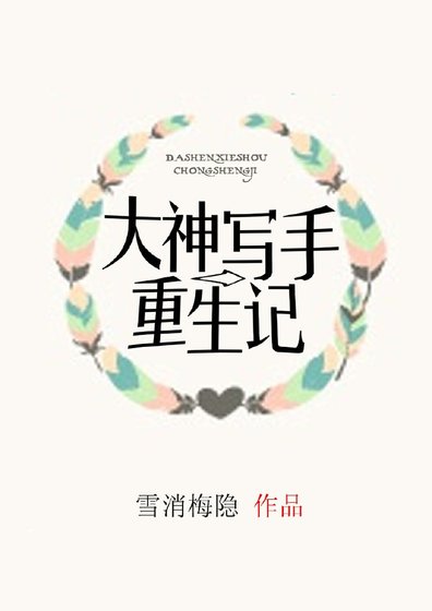 大神写手重生记