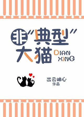 （猎人同人）非‘典型’大猫