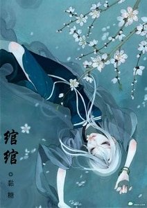 （武林外史同人）绾绾