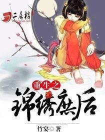 《重生之锦绣庶后》