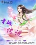 青城传说
