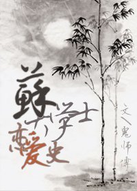 （苏轼同人）苏大学士的恋爱史